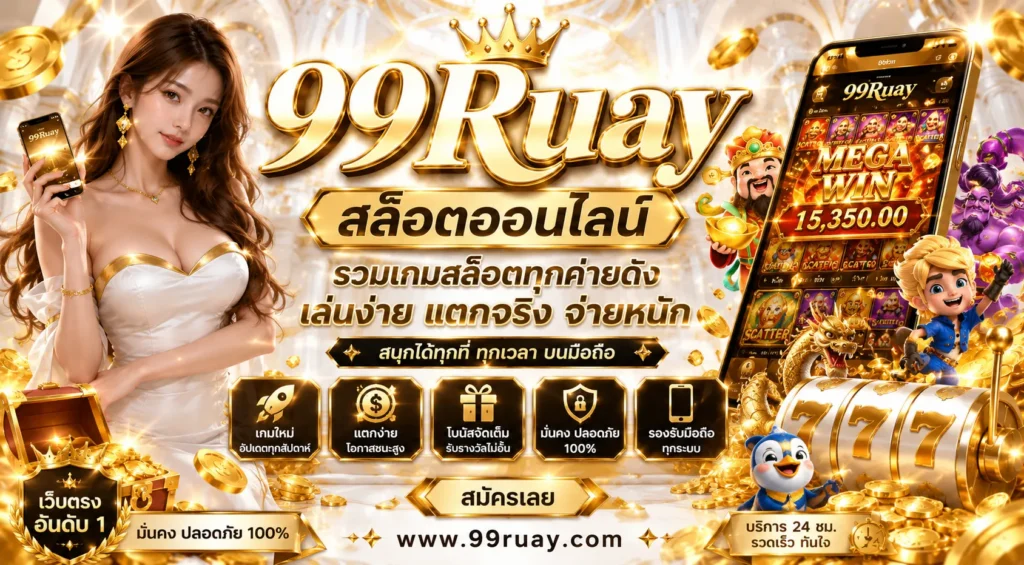 ruy99 เว็บสล็อต รวมข้อมูลการใช้งาน เรื่องน่ารู้สำหรับผู้เล่น